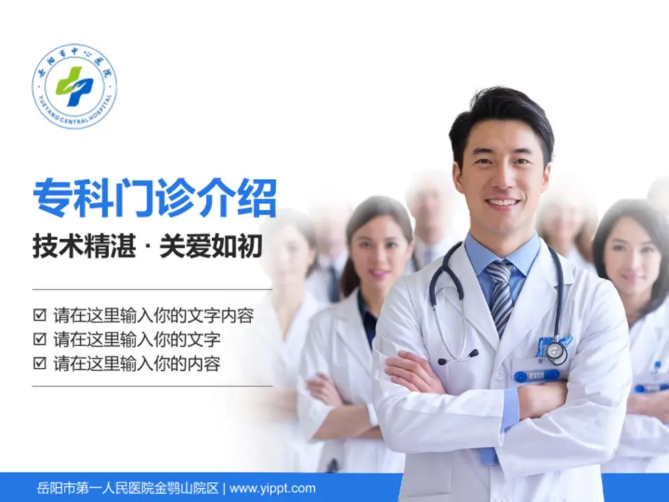 岳阳市第一人民医院金鹗山院区科室介绍与推广PPT模板4:3格式PPT封面效果预览图