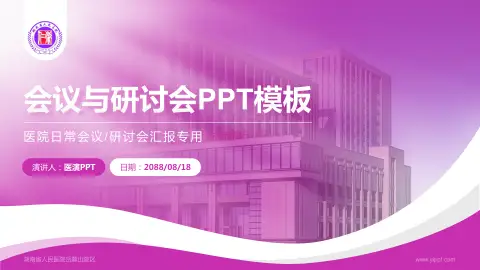 湖南省人民医院岳麓山院区会议与研讨会PPT模板