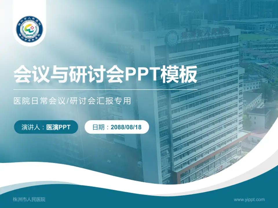 株洲市人民医院会议与研讨会PPT模板4:3格式PPT封面效果预览图