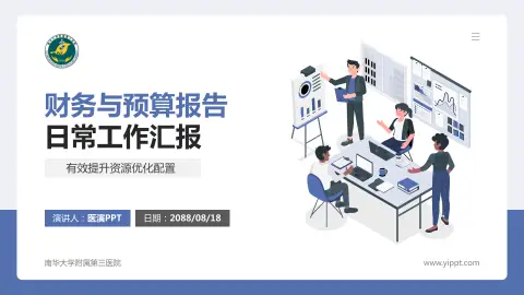 南华大学附属第三医院财务与预算报告PPT模板