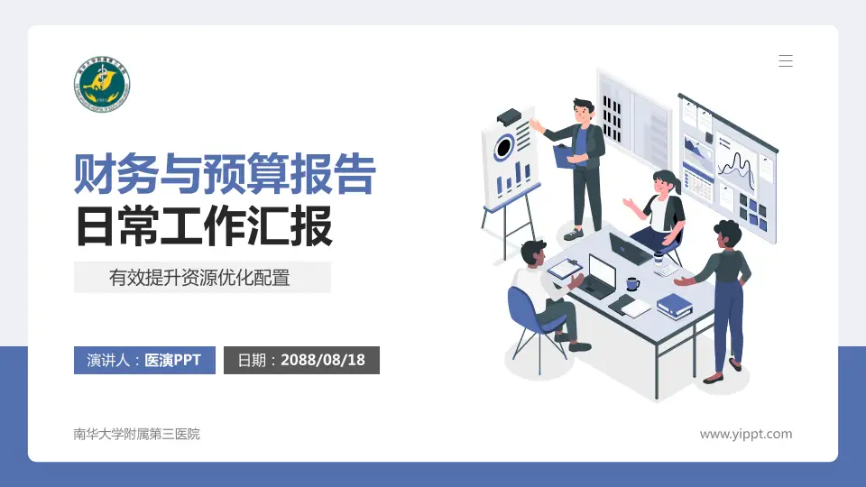 南华大学附属第三医院财务与预算报告PPT模板16:9格式PPT封面效果预览图