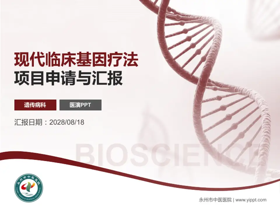 永州市中医医院项目申请与汇报PPT模板4:3格式PPT封面效果预览图