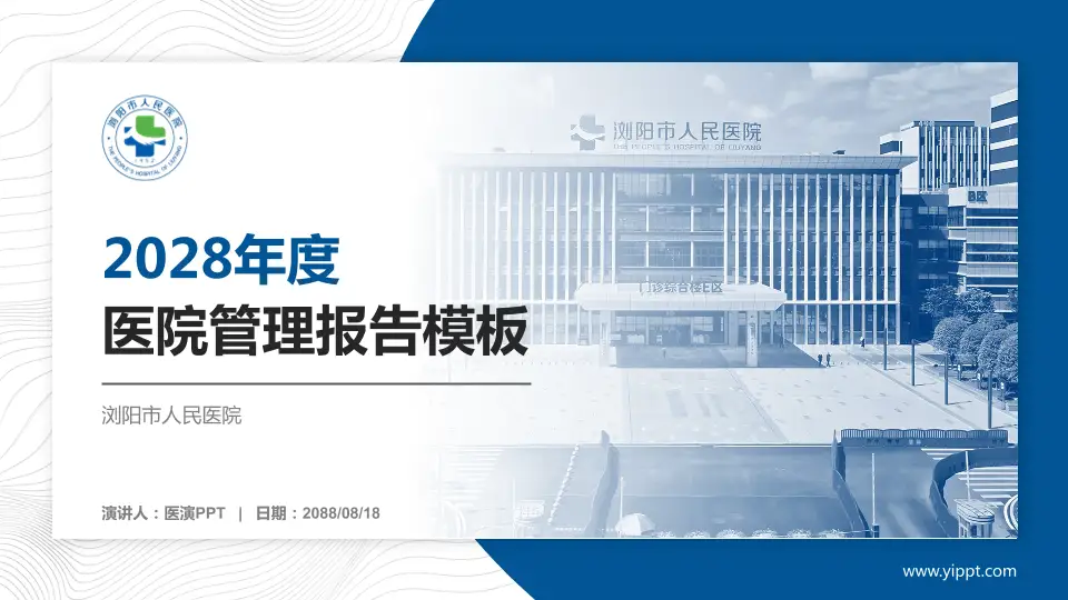 浏阳市人民医院医院管理报告PPT模板16:9格式PPT封面效果预览图