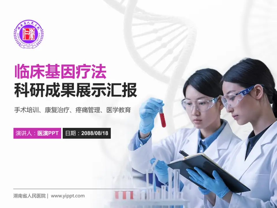 湖南省人民医院科研成果展示PPT模板4:3格式PPT封面效果预览图