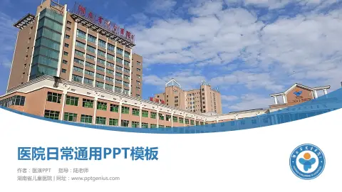 湖南省儿童医院医院简介/日常通用PPT模板