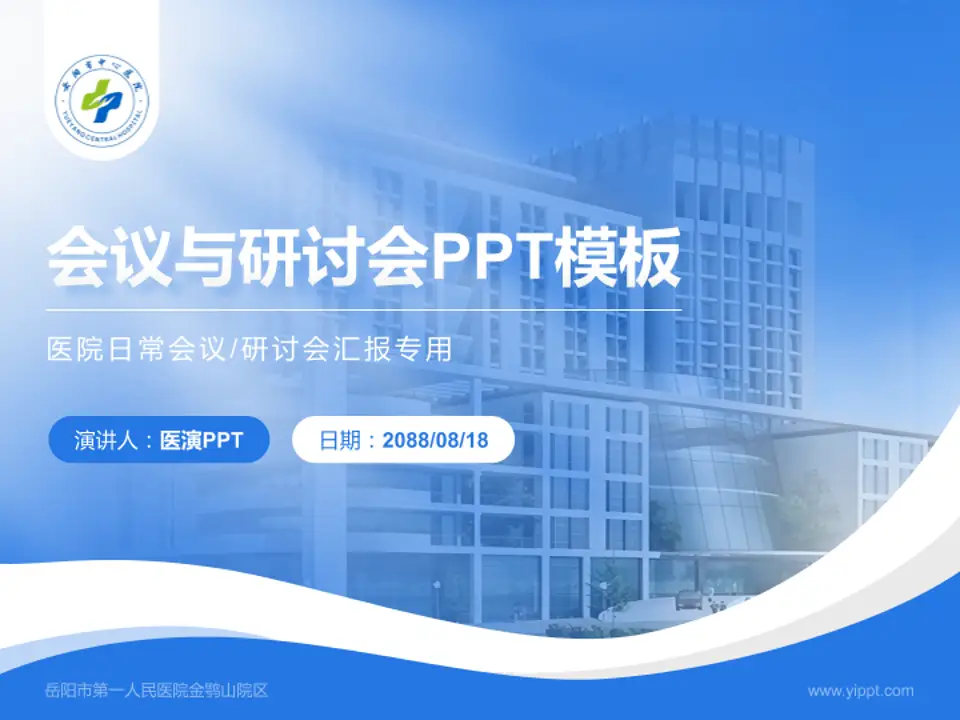岳阳市第一人民医院金鹗山院区会议与研讨会PPT模板4:3格式PPT封面效果预览图