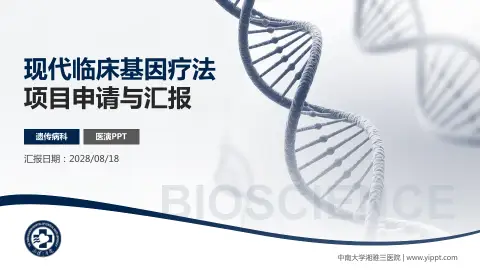 中南大学湘雅三医院项目申请与汇报PPT模板