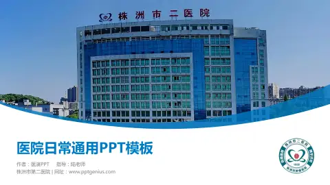 株洲市第二医院医院简介/日常通用PPT模板