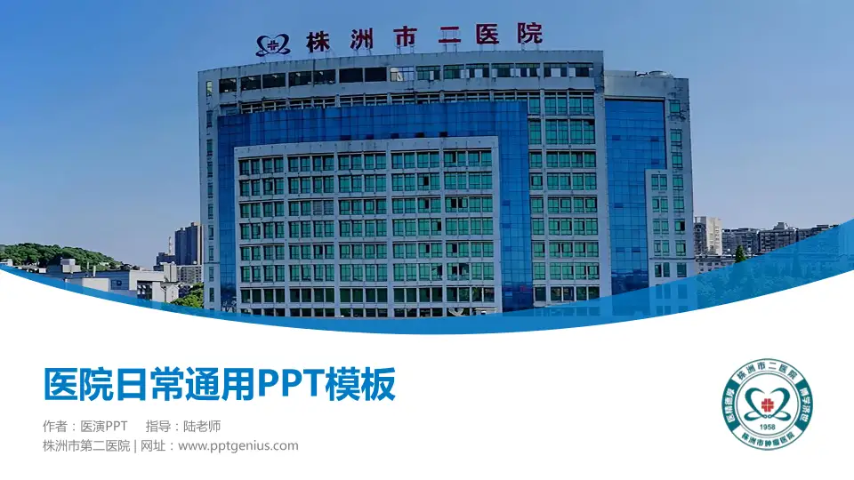株洲市第二医院医院简介/日常通用PPT模板16:9格式PPT封面效果预览图