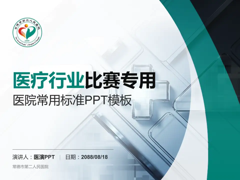 常德市第二人民医院医疗行业比赛专用PPT模板4:3格式PPT封面效果预览图