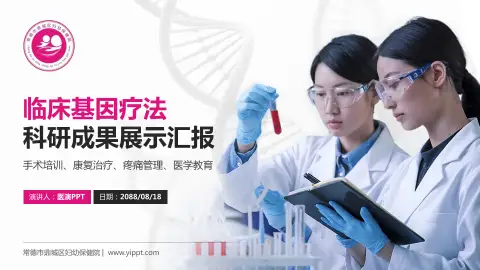 常德市鼎城区妇幼保健院科研成果展示PPT模板