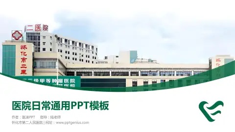 怀化市第二人民医院医院简介/日常通用PPT模板