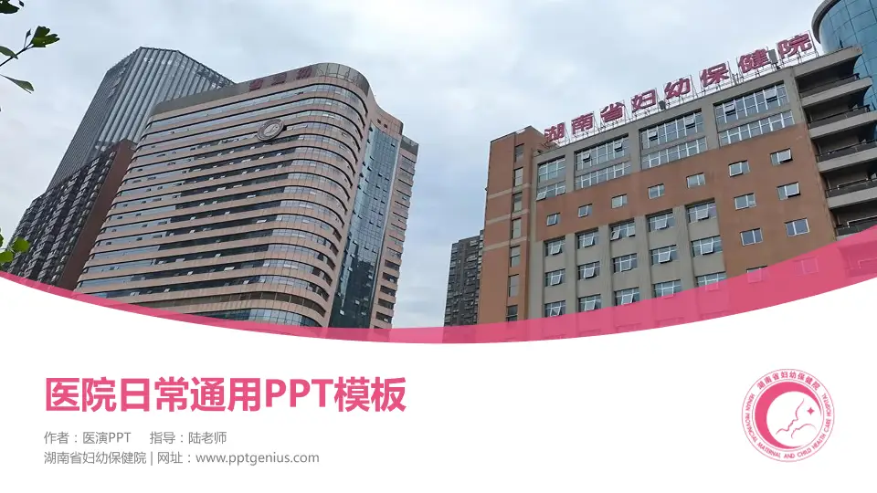 湖南省妇幼保健院医院简介/日常通用PPT模板16:9格式PPT封面效果预览图