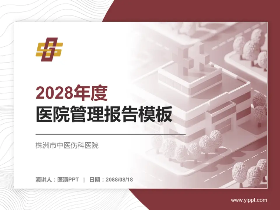 株洲市中医伤科医院医院管理报告PPT模板4:3格式PPT封面效果预览图