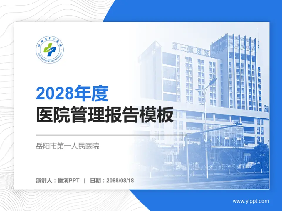 岳阳市第一人民医院医院管理报告PPT模板4:3格式PPT封面效果预览图