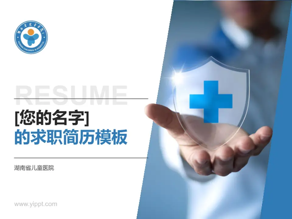 湖南省儿童医院个人求职应聘简历PPT模板4:3格式PPT封面效果预览图