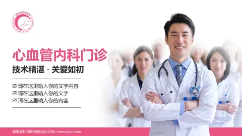 湖南省妇幼保健院光达分院科室介绍与推广PPT模板