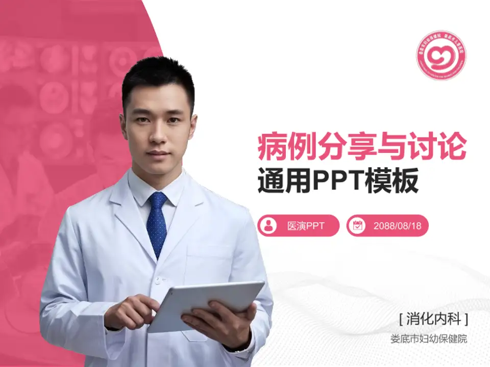 娄底市妇幼保健院病例分享与讨论PPT模板4:3格式PPT封面效果预览图