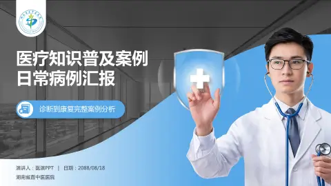 湖南省直中医医院医疗知识普及PPT模板