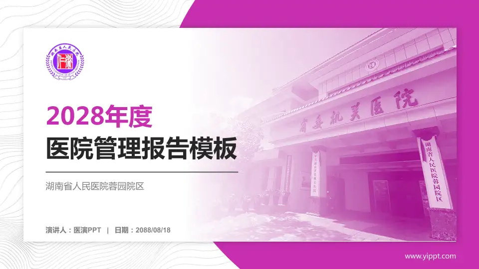 湖南省人民医院蓉园院区医院管理报告PPT模板16:9格式PPT封面效果预览图