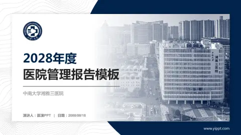 中南大学湘雅三医院医院管理报告PPT模板
