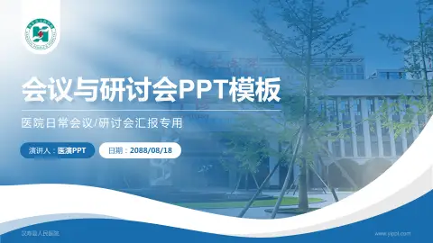 汉寿县人民医院会议与研讨会PPT模板