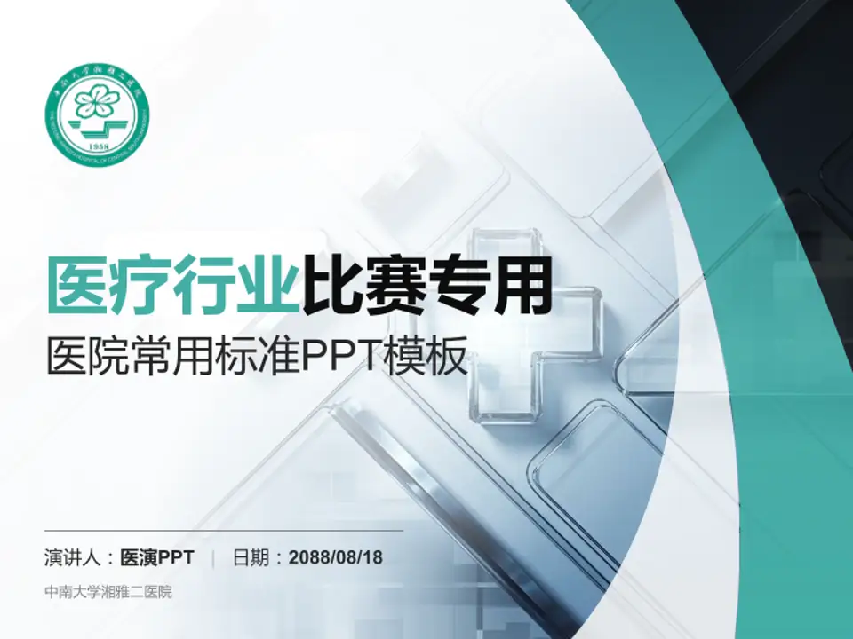 中南大学湘雅二医院医疗行业比赛专用PPT模板4:3格式PPT封面效果预览图