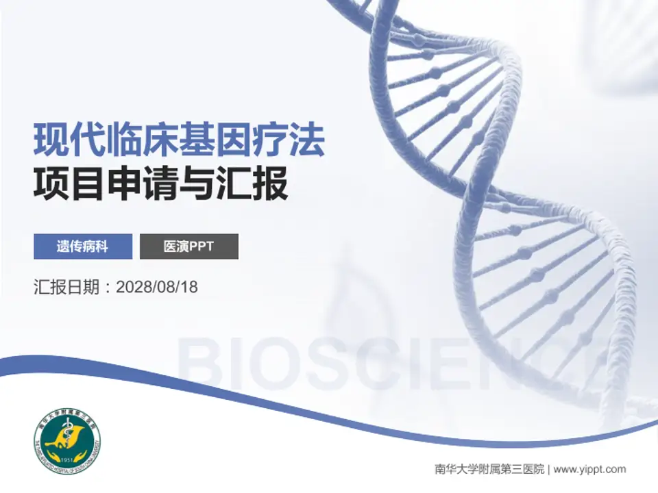 南华大学附属第三医院项目申请与汇报PPT模板4:3格式PPT封面效果预览图