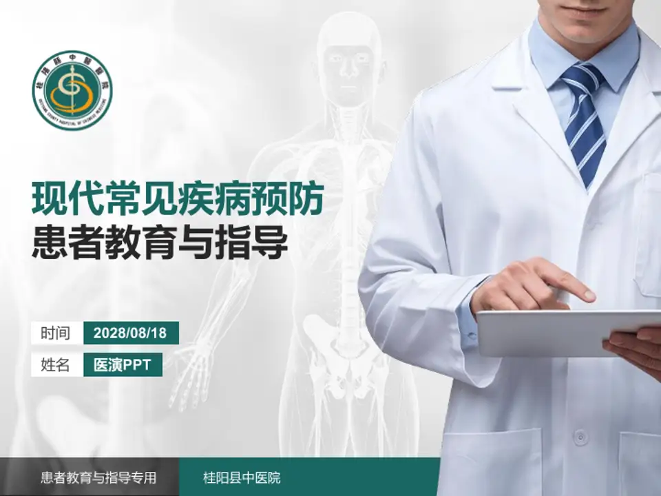 桂阳县中医院患者教育与指导PPT模板4:3格式PPT封面效果预览图