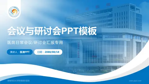 湖南师范大学附属湘东医院会议与研讨会PPT模板