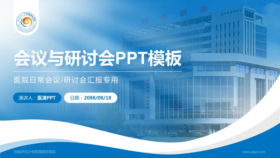 湖南师范大学附属湘东医院会议与研讨会PPT模板16:9格式PPT封面效果预览图