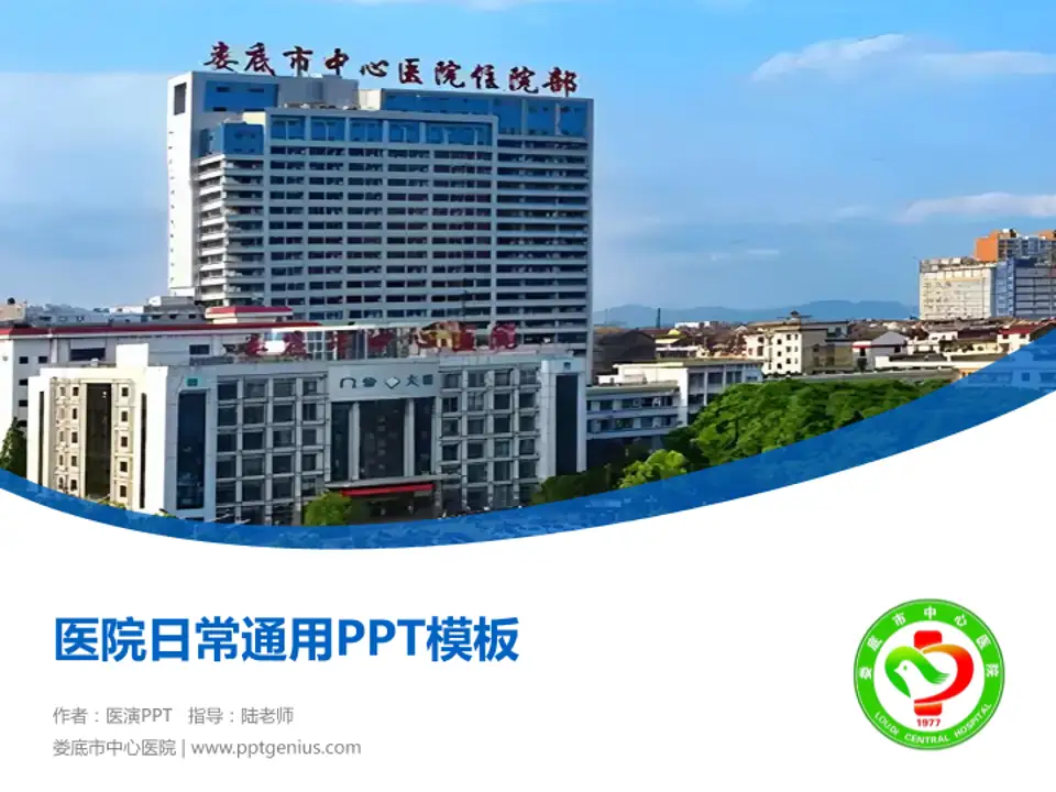 娄底市中心医院医院简介/日常通用PPT模板4:3格式PPT封面效果预览图