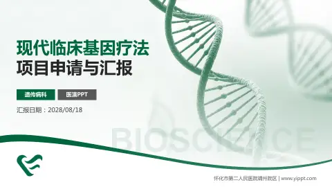 怀化市第二人民医院靖州院区项目申请与汇报PPT模板