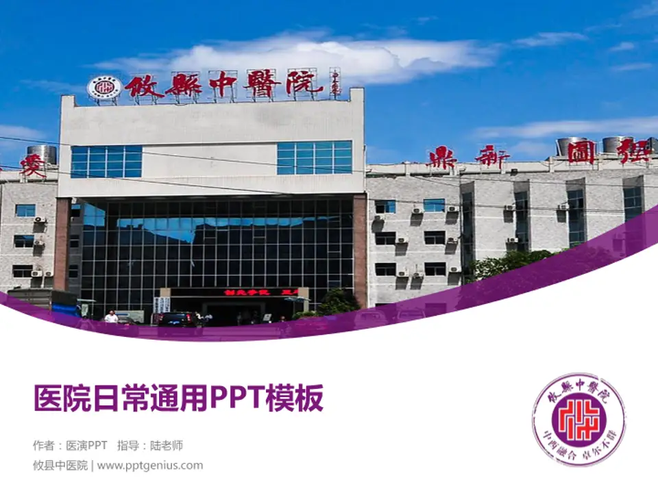 攸县中医院医院简介/日常通用PPT模板4:3格式PPT封面效果预览图