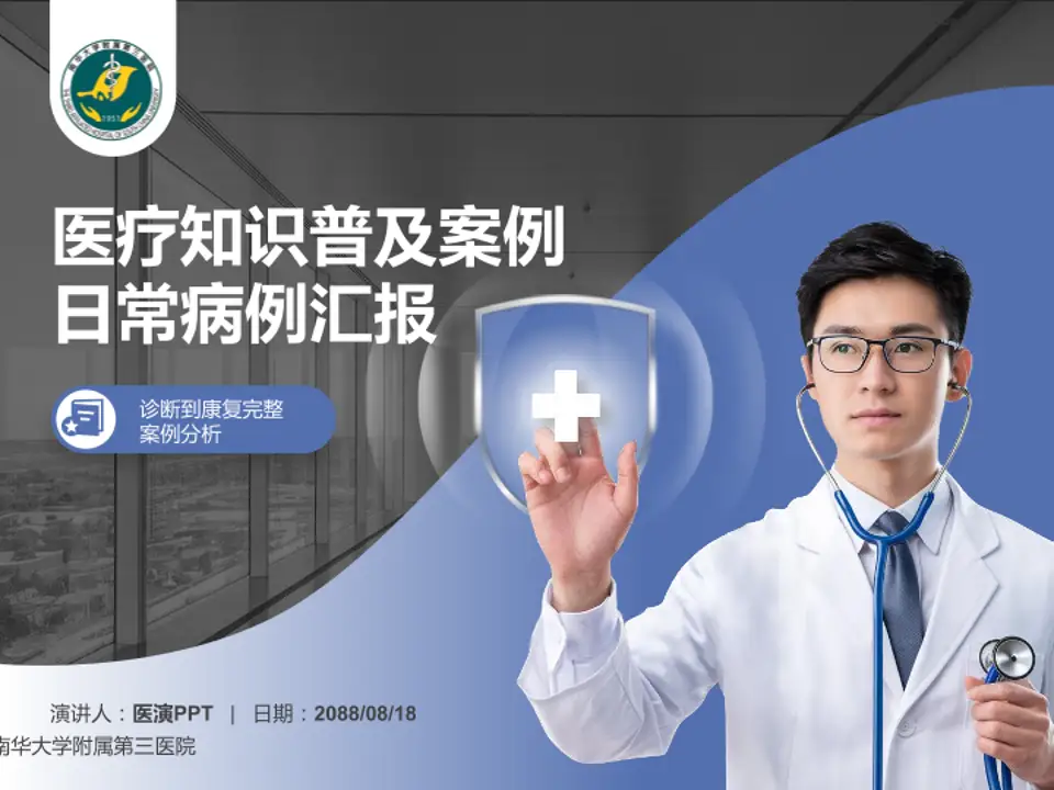 南华大学附属第三医院医疗知识普及PPT模板4:3格式PPT封面效果预览图
