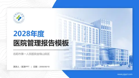 岳阳市第一人民医院金鹗山院区医院管理报告PPT模板