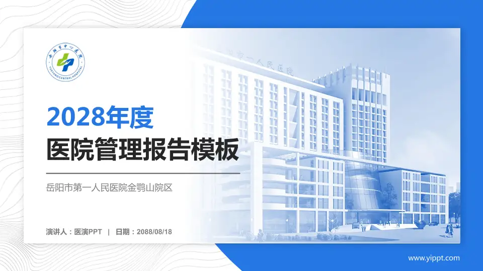 岳阳市第一人民医院金鹗山院区医院管理报告PPT模板16:9格式PPT封面效果预览图
