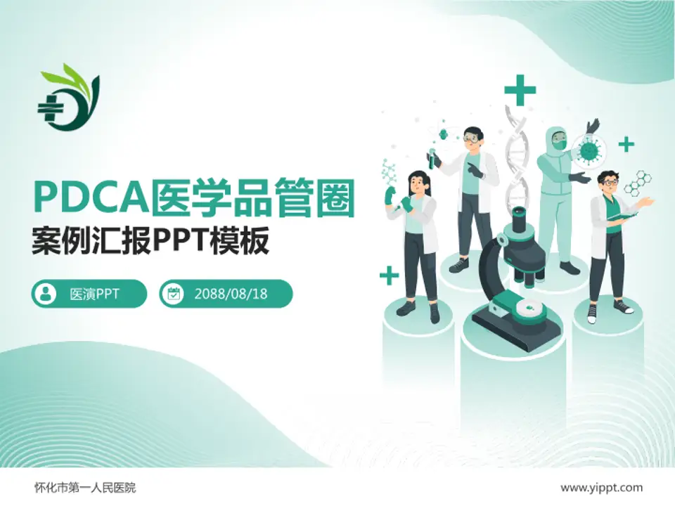 怀化市第一人民医院品管圈PDCA演示专用PPT模板4:3格式PPT封面效果预览图