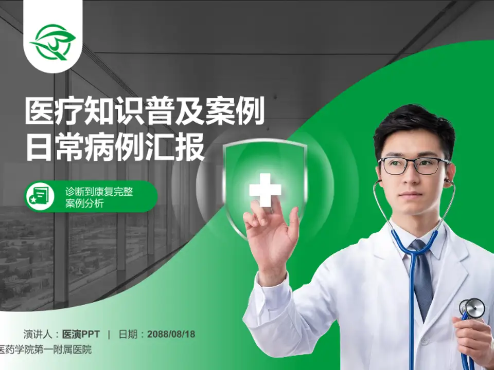 湖南医药学院第一附属医院医疗知识普及PPT模板4:3格式PPT封面效果预览图