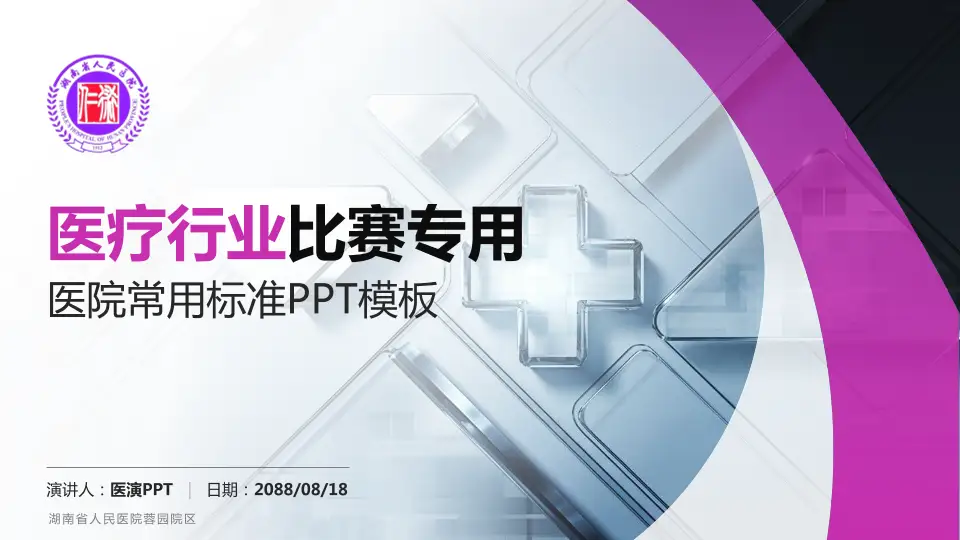 湖南省人民医院蓉园院区医疗行业比赛专用PPT模板16:9格式PPT封面效果预览图