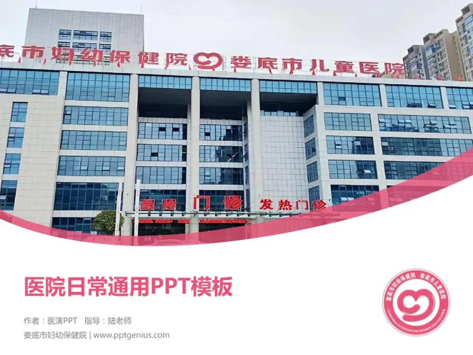 娄底市妇幼保健院医院简介/日常通用PPT模板4:3格式PPT封面效果预览图