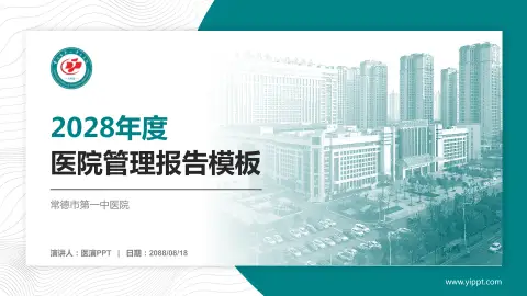 常德市第一中医院医院管理报告PPT模板