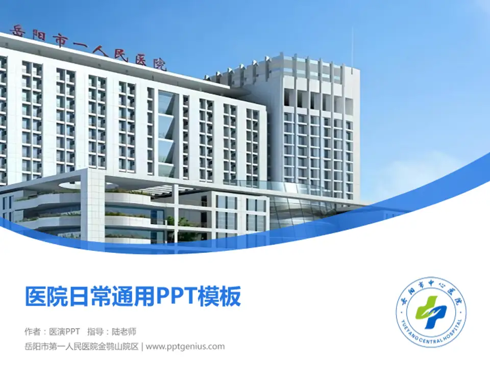 岳阳市第一人民医院金鹗山院区医院简介/日常通用PPT模板4:3格式PPT封面效果预览图