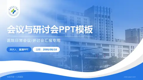 岳阳市第一人民医院会议与研讨会PPT模板