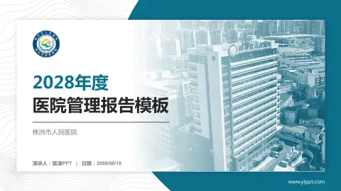 株洲市人民医院医院管理报告PPT模板