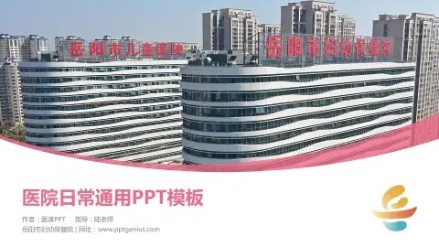 岳阳市妇幼保健院医院简介/日常通用PPT模板