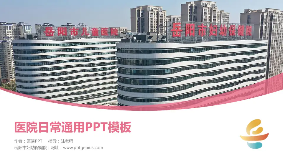 岳阳市妇幼保健院医院简介/日常通用PPT模板16:9格式PPT封面效果预览图