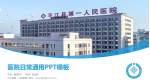 平江县第一人民医院医院简介/日常通用PPT模板_幻灯片封面预览图