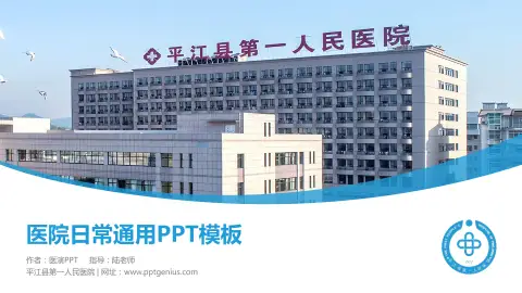 平江县第一人民医院医院简介/日常通用PPT模板