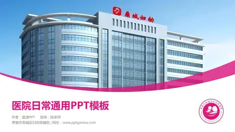 常德市鼎城区妇幼保健院医院简介/日常通用PPT模板